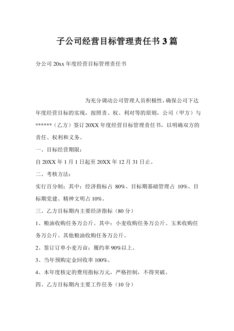 子公司经营目标管理责任书3篇_第1页