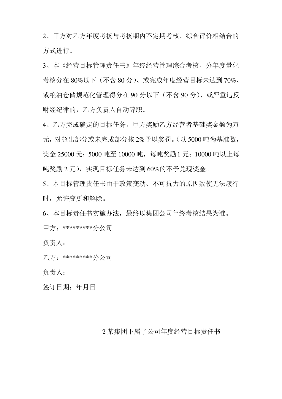 子公司经营目标管理责任书3篇_第3页