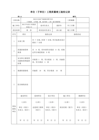 子单位工程质量竣工验收记录