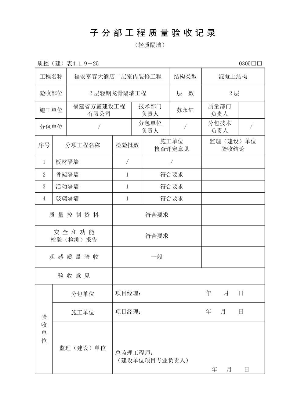 子分部工程质量验收记录轻质隔墙_第1页