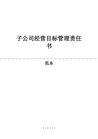 子公司经营目标管理责任书