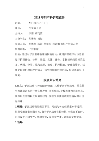 子宫肌瘤护理学查房记录资料