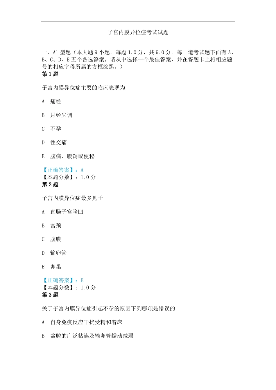 子宫内膜异位症考试试题_第1页