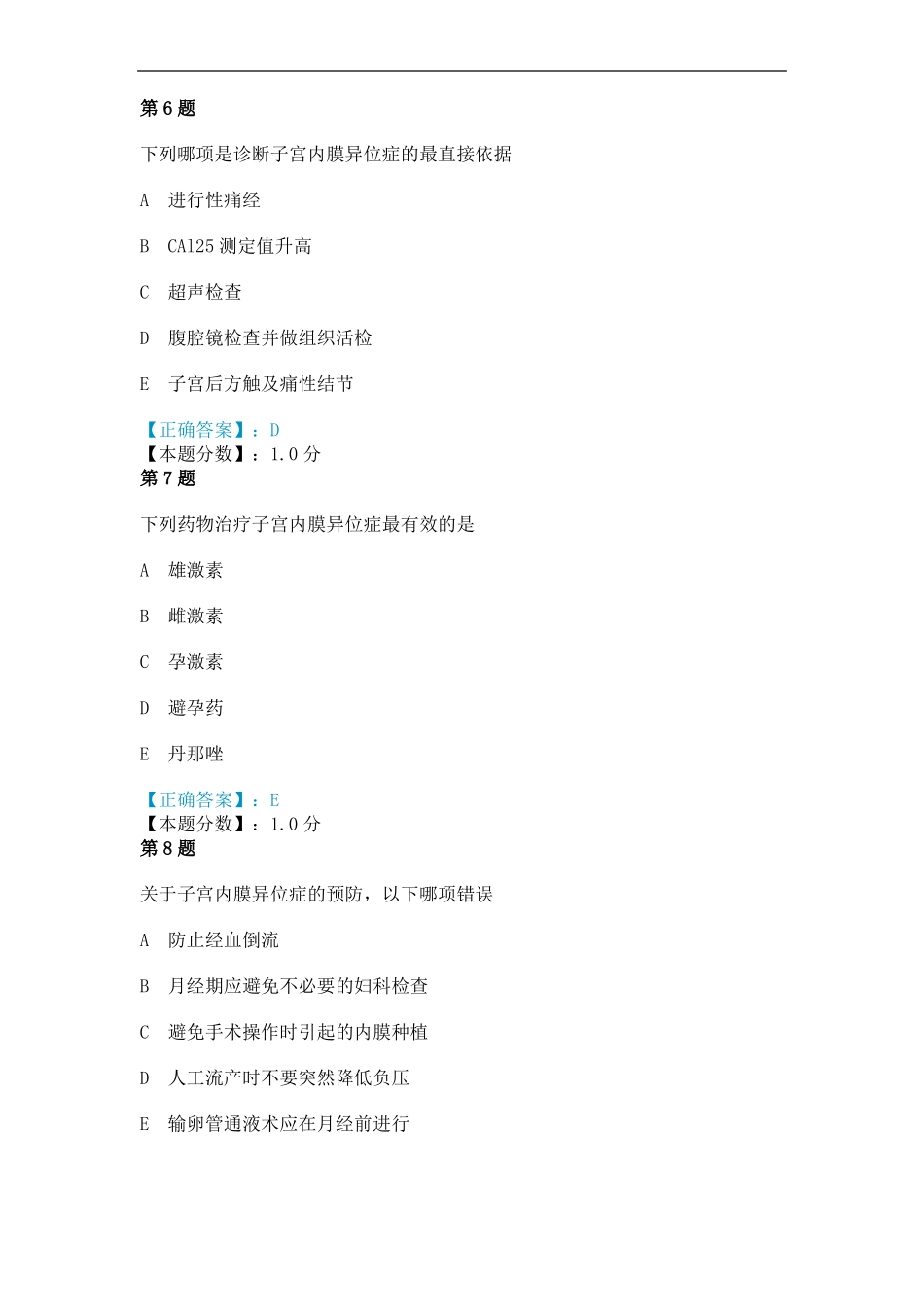 子宫内膜异位症考试试题_第3页