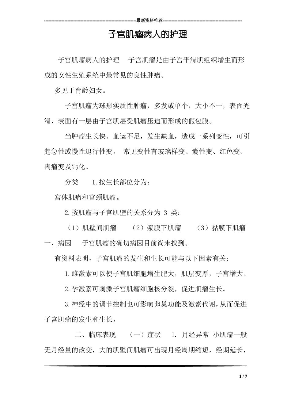 子宫肌瘤病人的护理_第1页