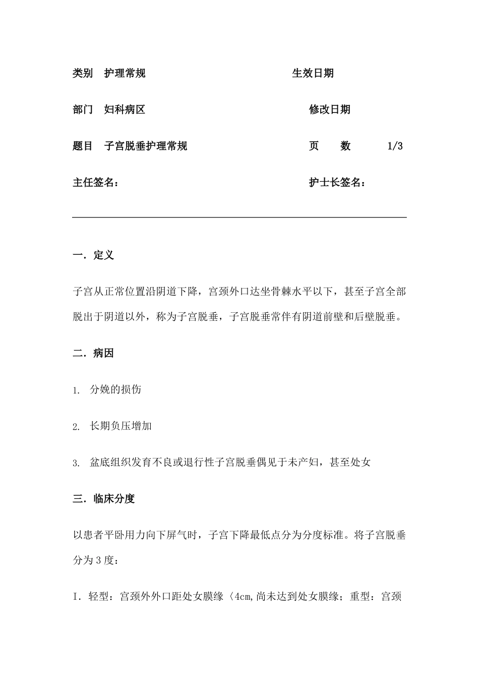 子宫脱垂护理常规_第1页