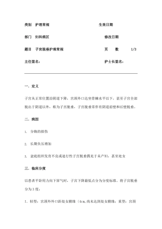 子宫脱垂护理常规