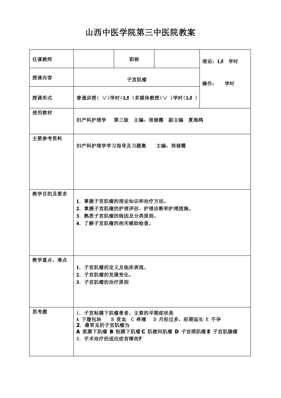 子宫肌瘤的护理教案_第1页