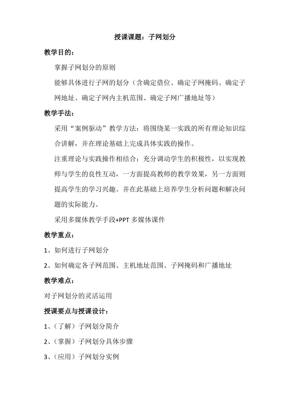 子网划分教案_第1页