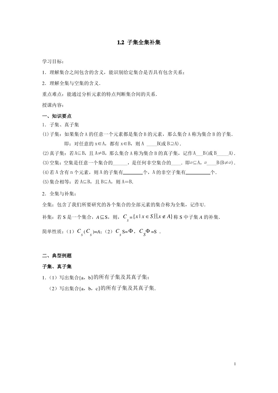 子集、全集、补集知识点总结及练习_第1页