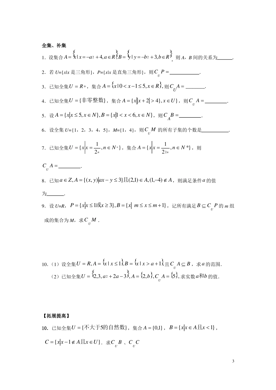 子集、全集、补集知识点总结及练习_第3页
