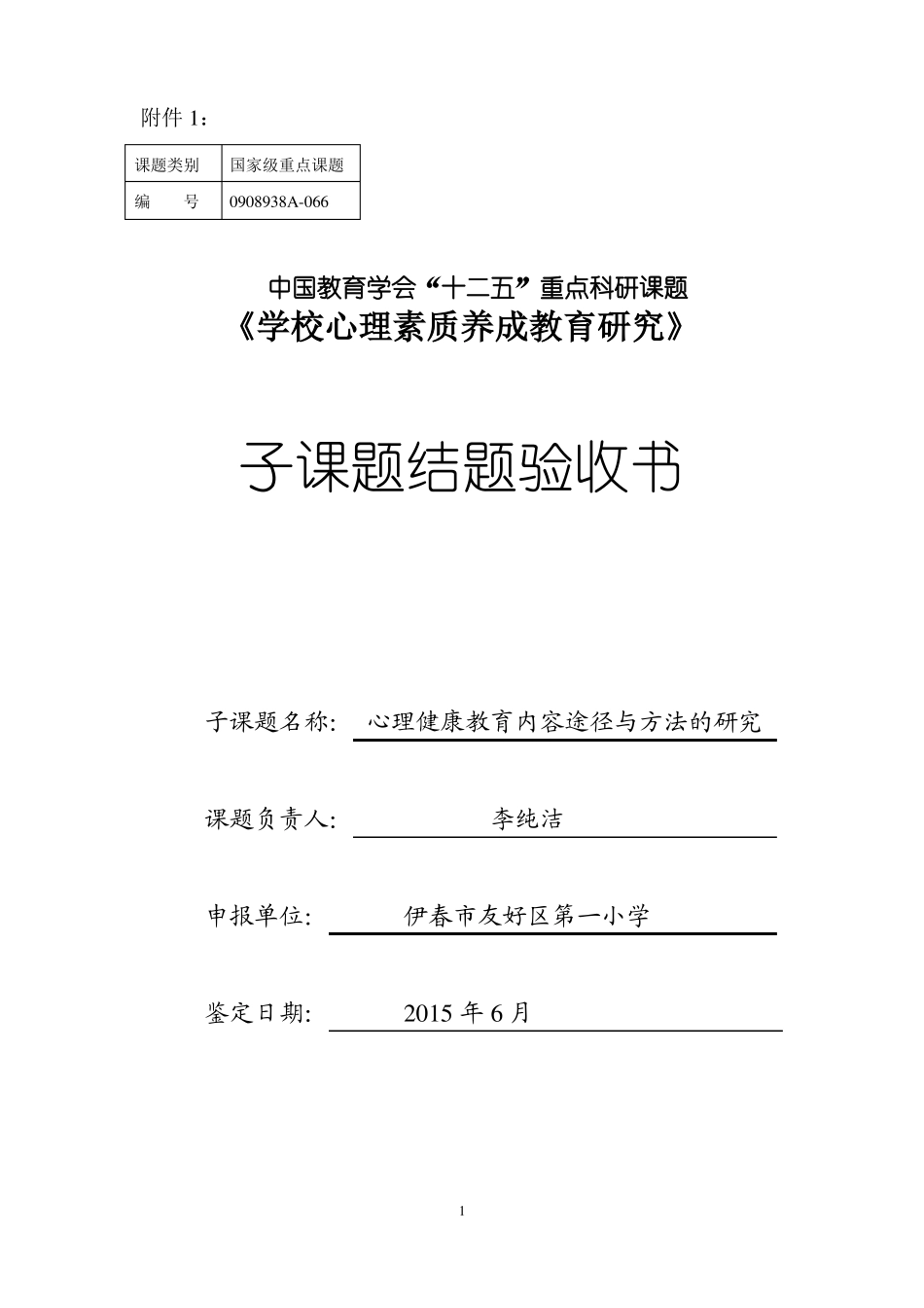 子课题结题验收书_第1页