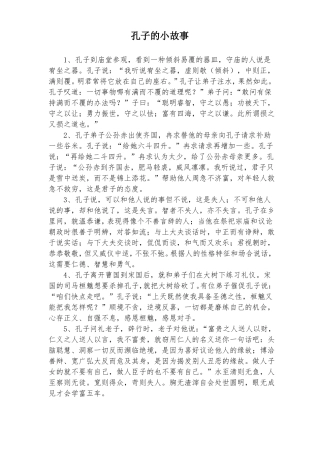 孔子的小故事