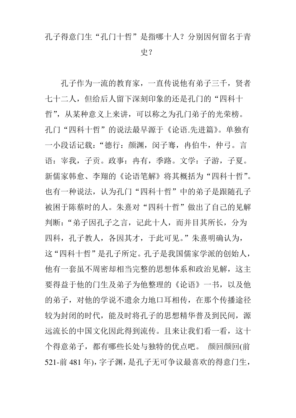 孔子得意门生孔门十哲是指哪十人分别因何留名于青史_第1页