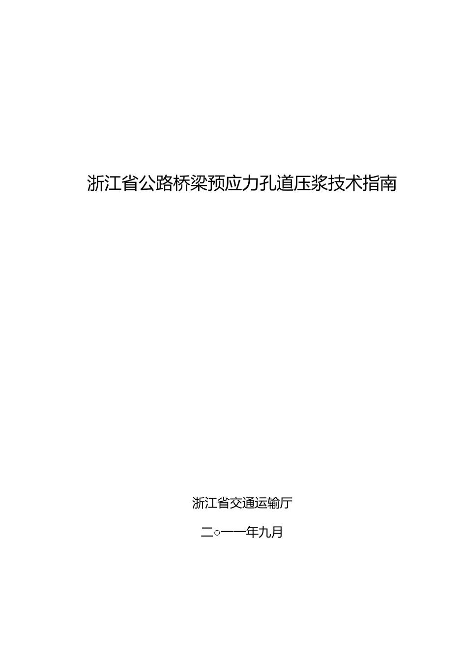 孔道压浆技术指引_第1页