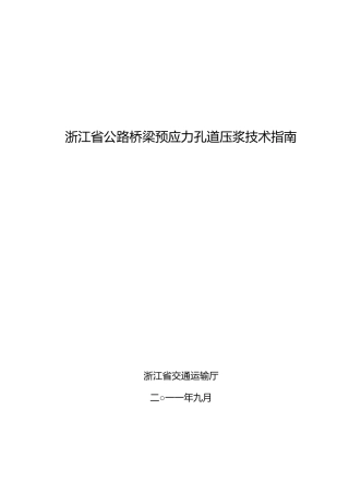 孔道压浆技术指引