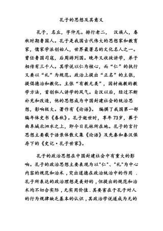 孔子的思想及其意义