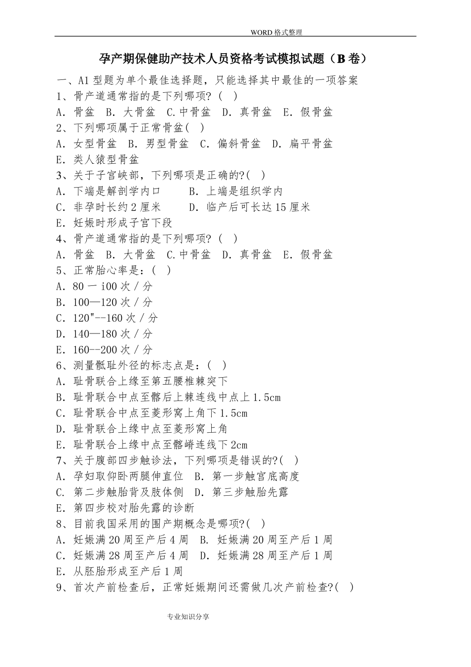 孕产期保健助产技术人员资格考试模拟试题_第1页
