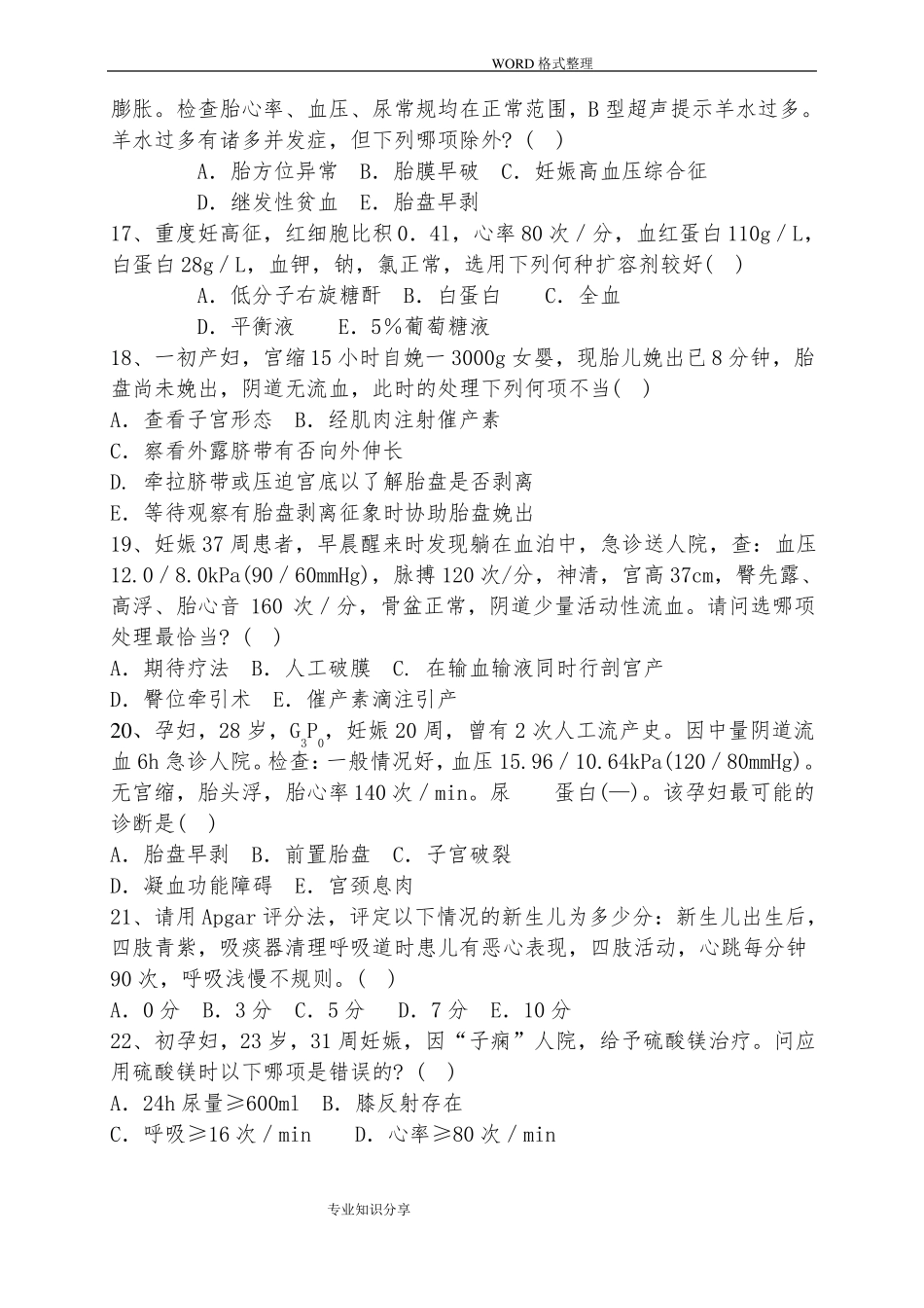 孕产期保健助产技术人员资格考试模拟试题_第3页