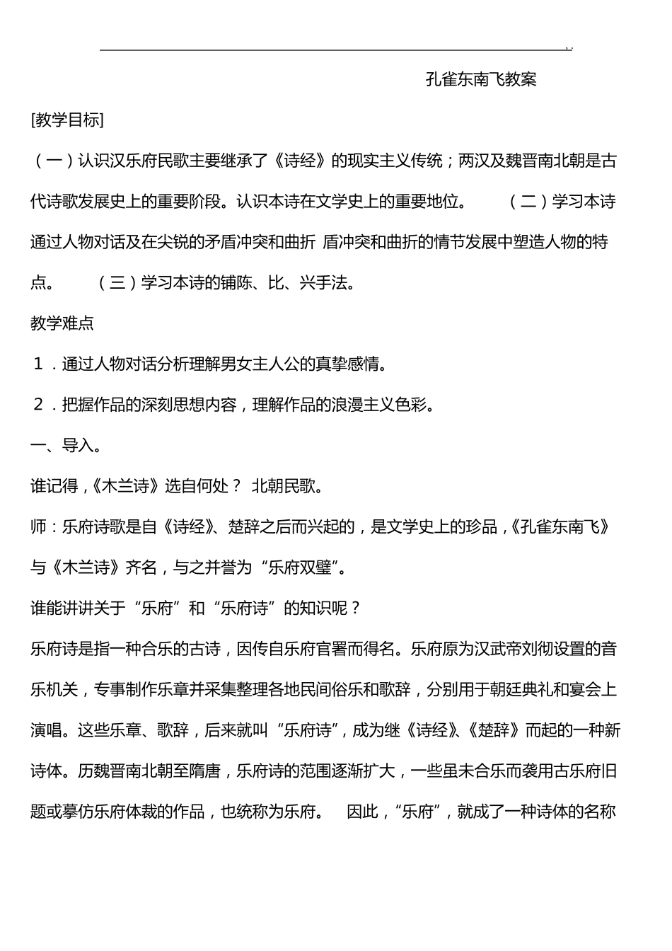 孔雀东南飞公开课一等奖课程教案设计_第1页