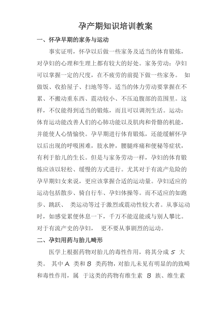 孕产期知识培训教案_第1页