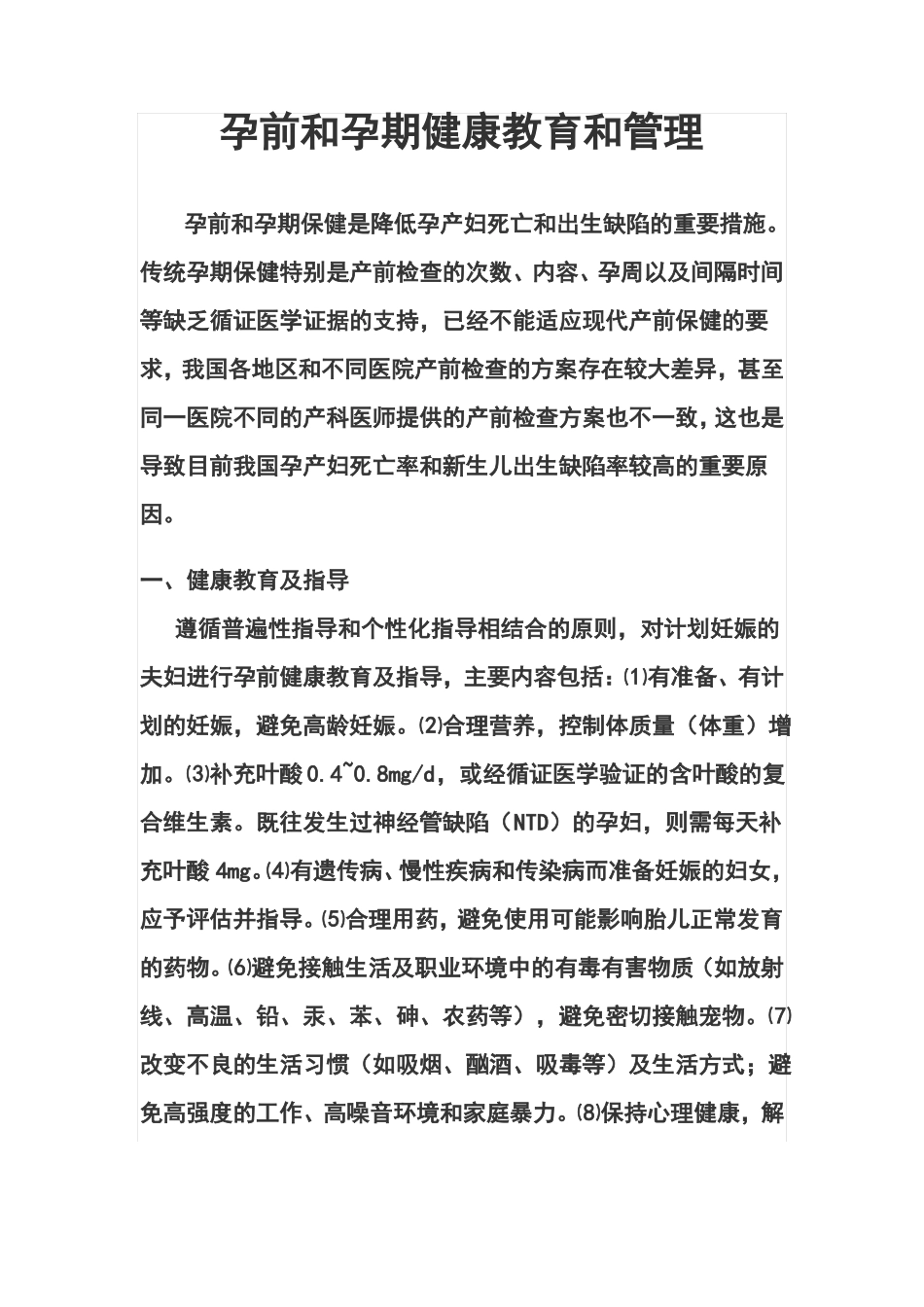 孕前和孕期健康教育和管理_第1页