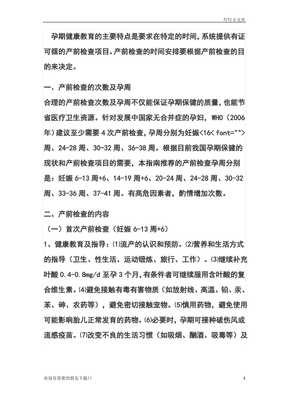 孕前和孕期健康教育和管理_第3页