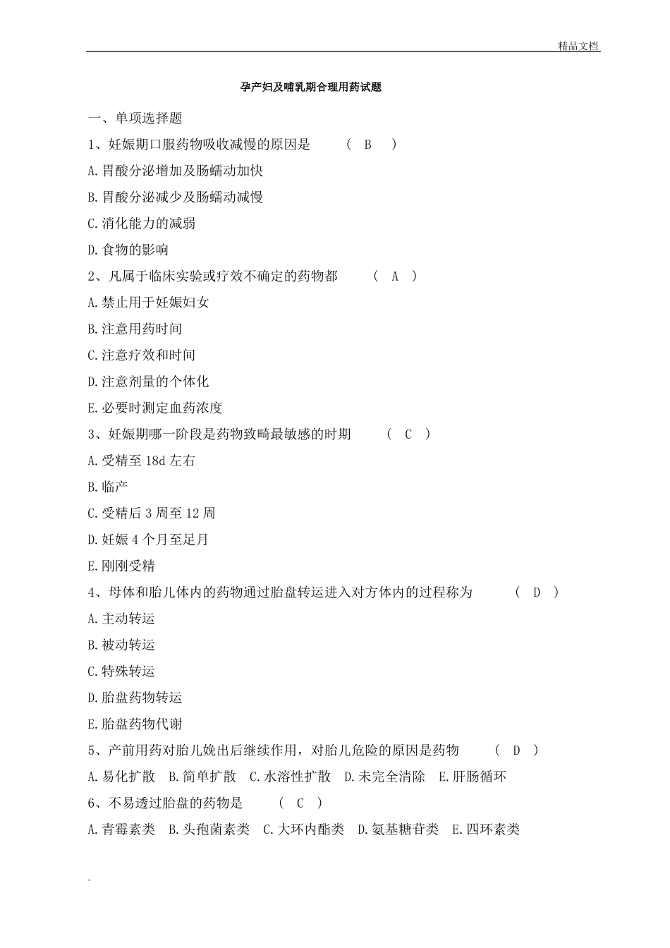 孕产妇及哺乳期合理用药试题及答案_第1页