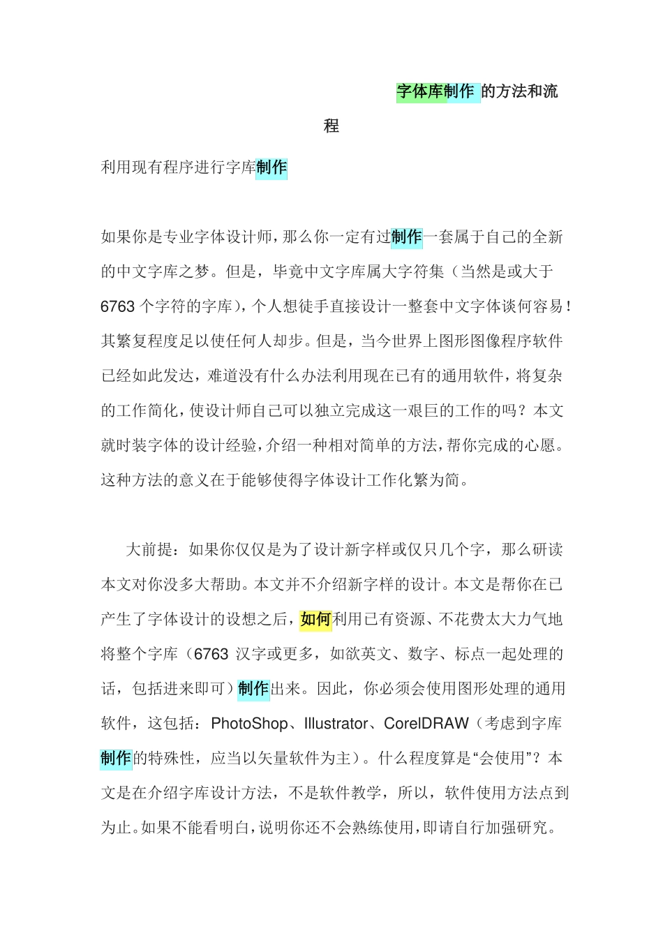 字体库制作的方法和流程免费哦_第1页