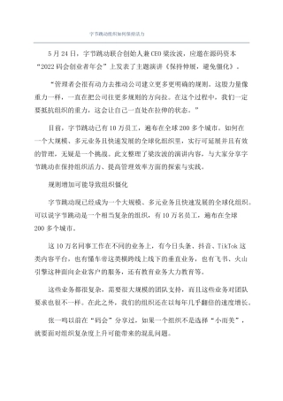 字节跳动组织如何保持活力