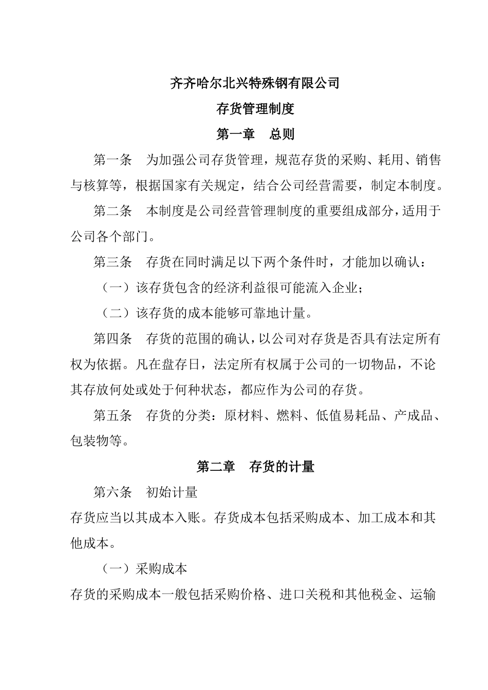 存货管理制度_第1页