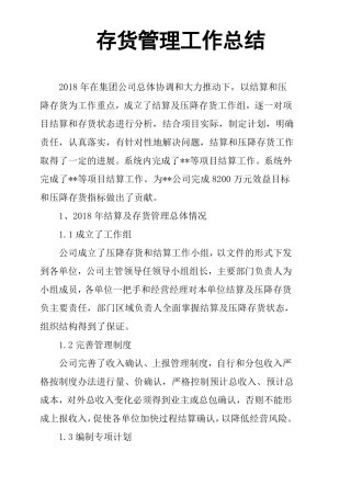 存货管理工作总结
