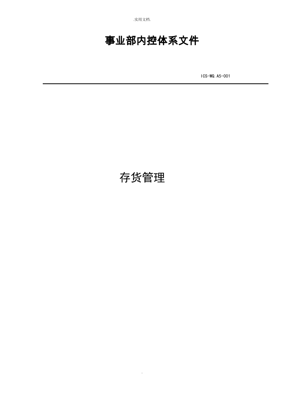 存货管理制度完整_第1页