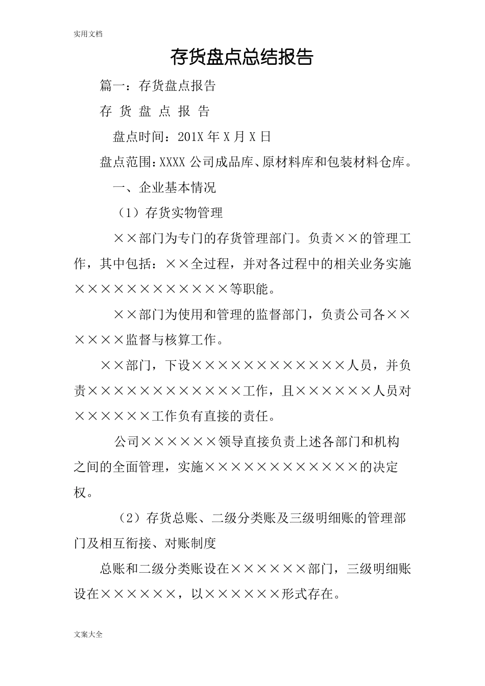 存货盘点总结材料报告材料_第1页