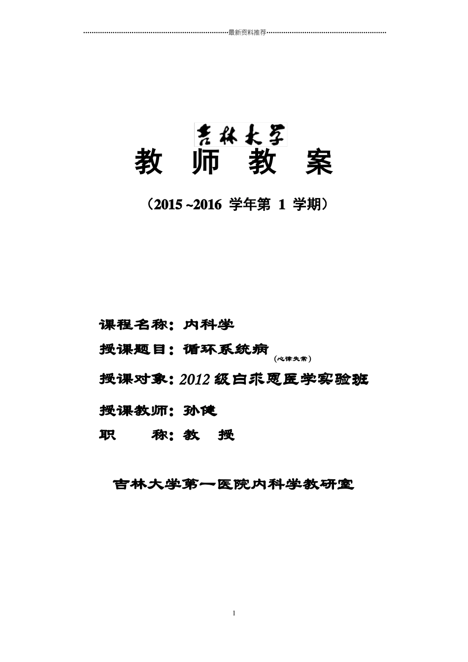 孙健教案-心律失常精编版_第1页