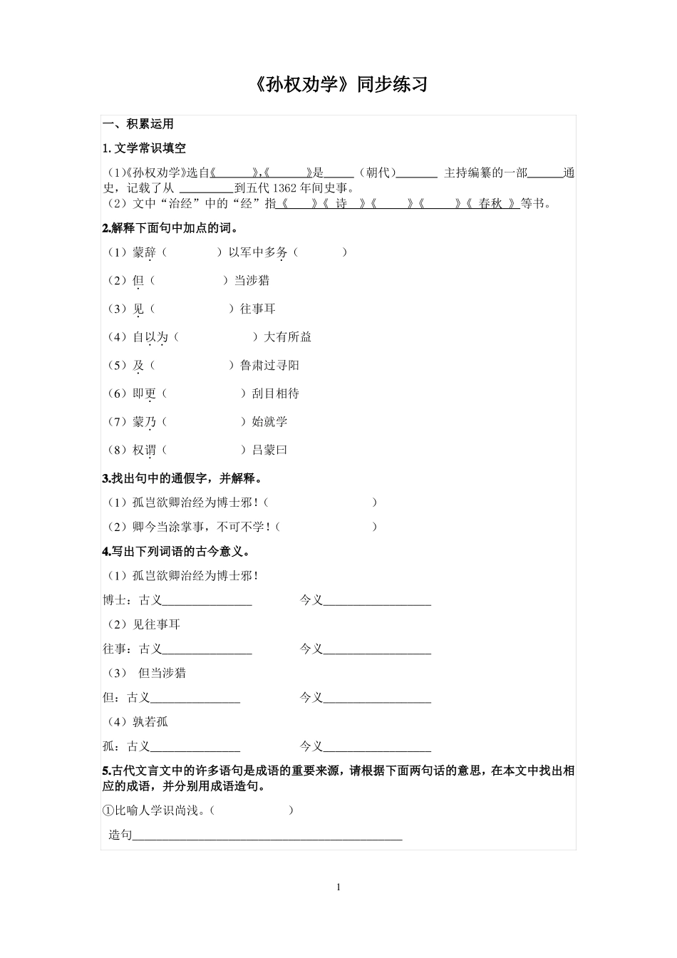 孙权劝学知识点综合练习对比阅读含答案_第1页