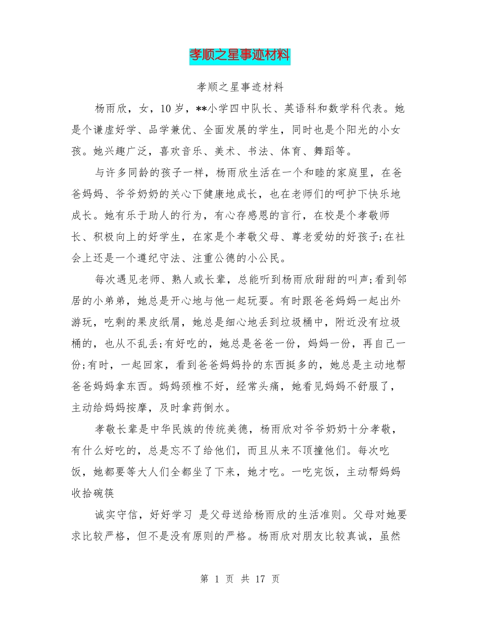 孝顺之星事迹材料_第1页