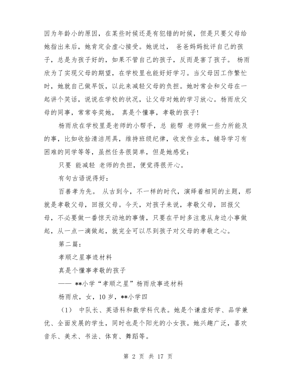 孝顺之星事迹材料_第2页