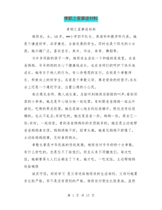 孝顺之星事迹材料