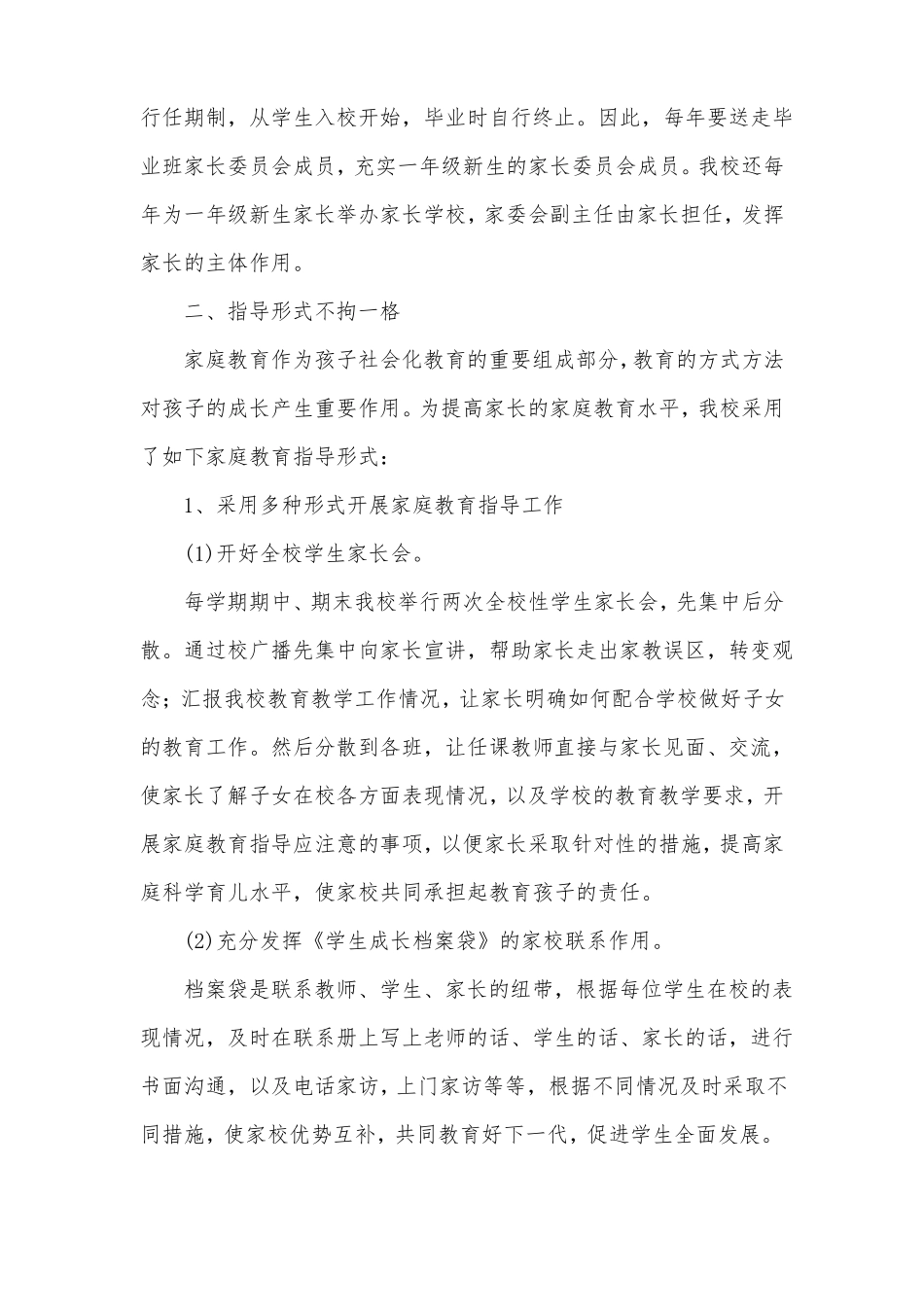 孙板小学家庭教育工作自查报告_第2页