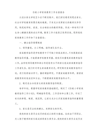 孙板小学家庭教育工作自查报告