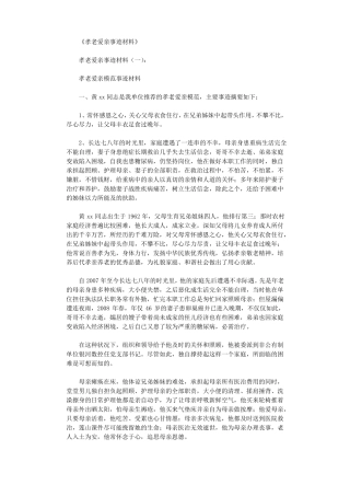孝老爱亲事迹材料8篇高品质版