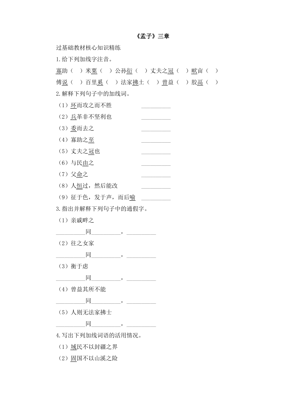 孟子三章能力提升练_第1页