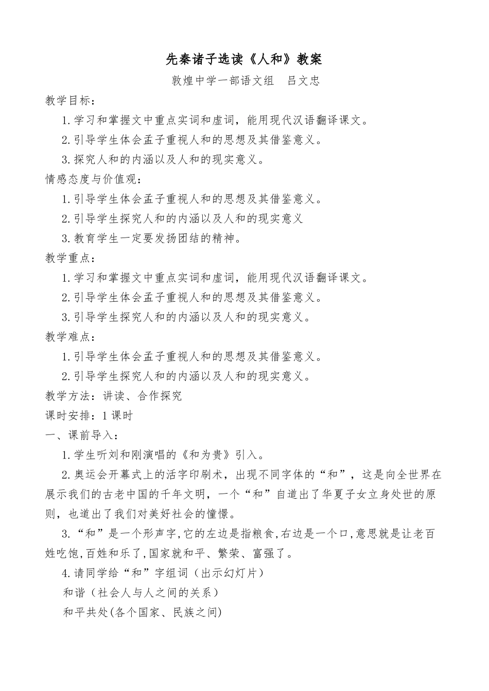 孟子人和教案_第1页
