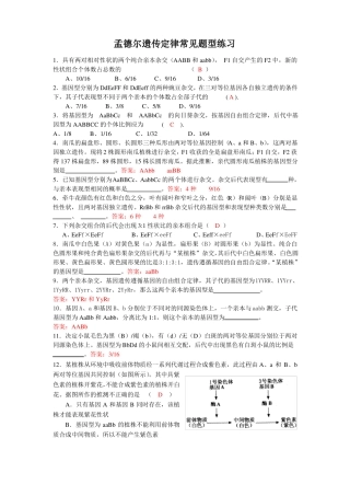 孟德尔遗传定律常见题练习