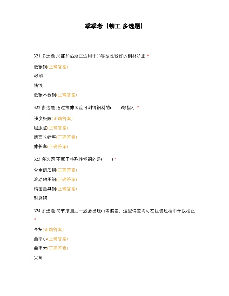 季季考铆工多选题_第1页