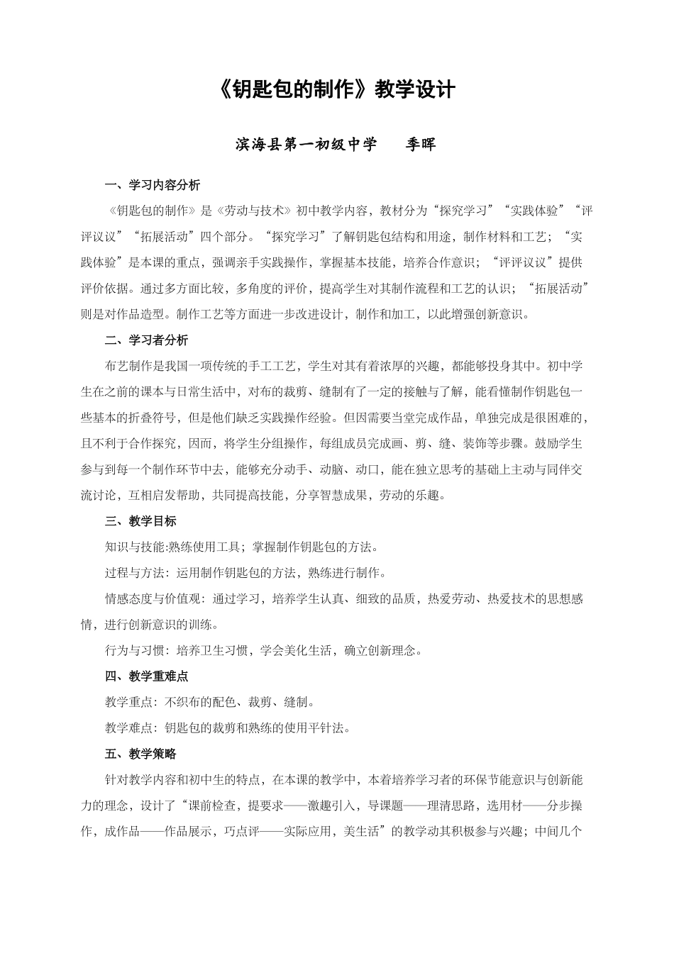 季晖钥匙包的制作教学设计_第1页