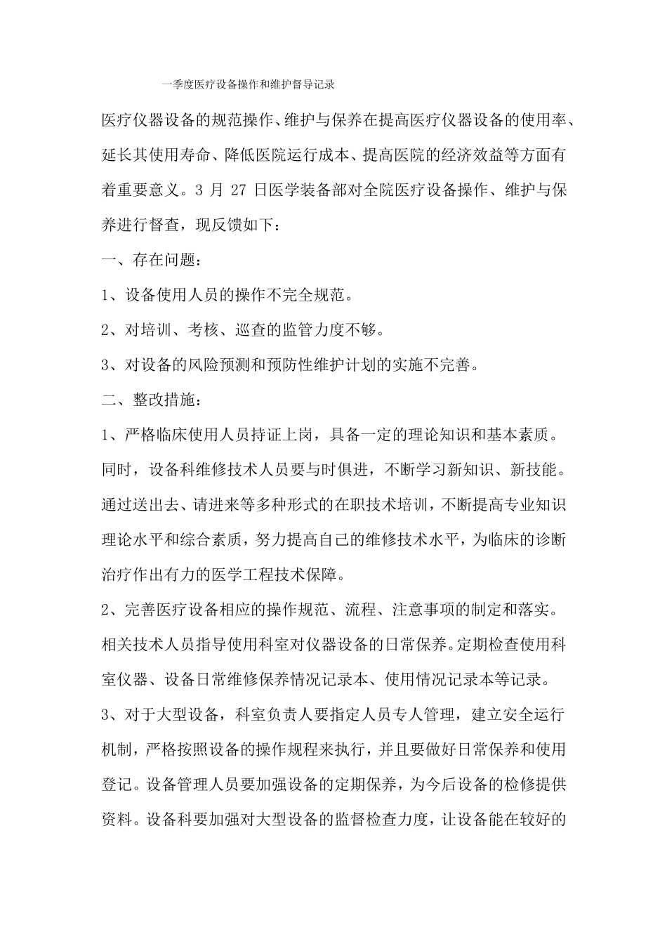 季度医疗设备操作和维护督导记录_第1页