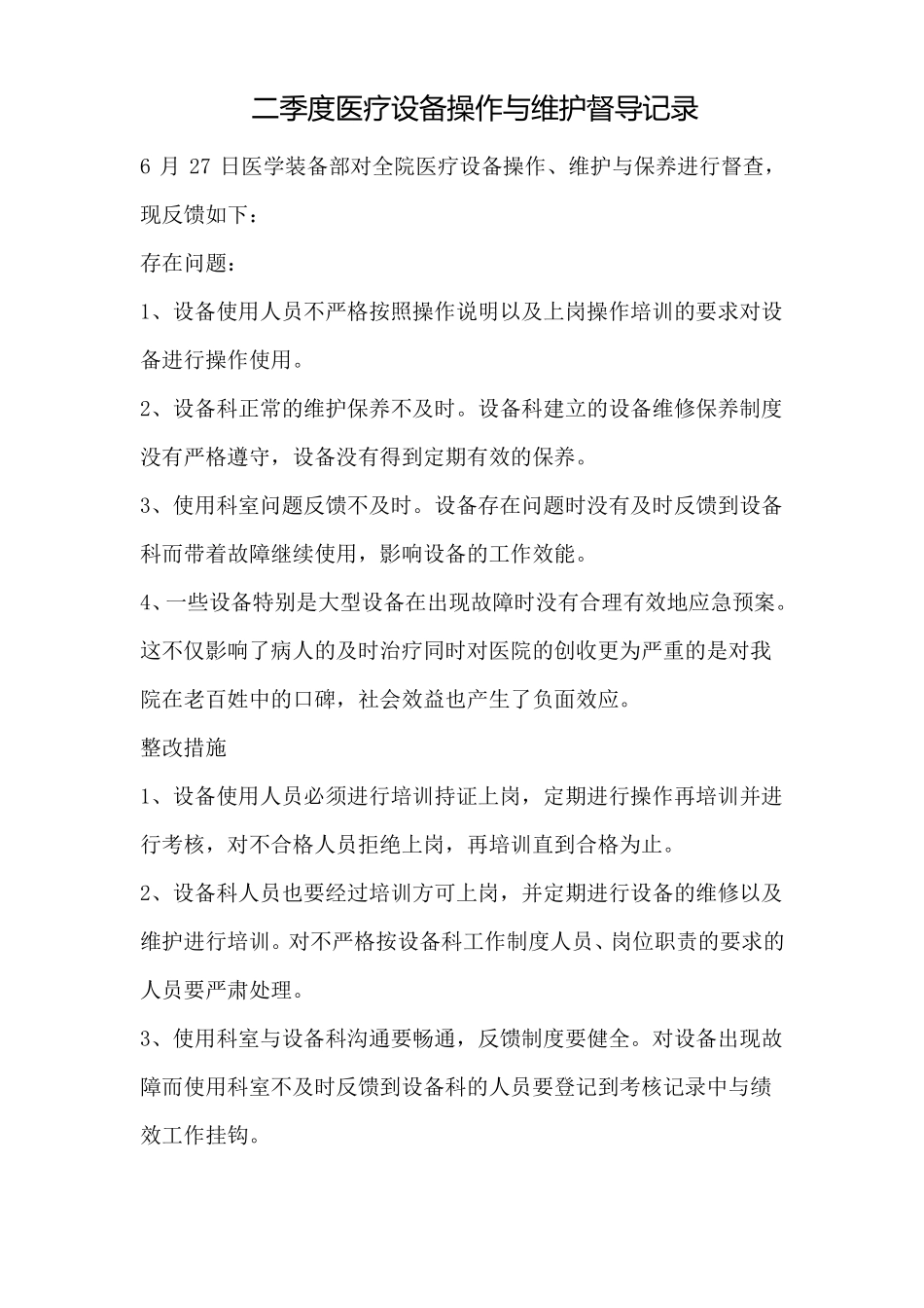 季度医疗设备操作和维护督导记录_第3页