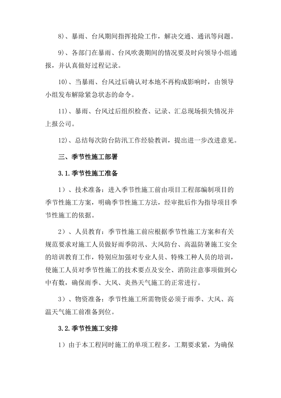 季节性施工专项施工方案77724_第3页